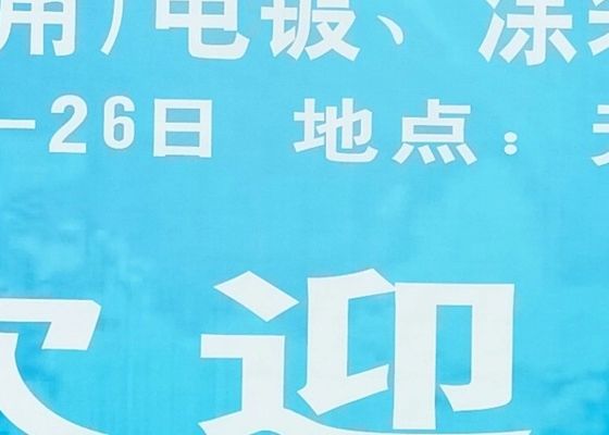 Triển lãm điện mạ, lớp phủ và xử lý bề mặt ở vùng đồng bằng sông Dương Tử lần thứ 4 đã kết thúc thành công vào năm 2020