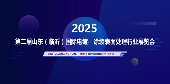 2025 Triển lãm công nghiệp xử lý bề mặt lớp phủ điện áp quốc tế Shandong (Linyi) lần thứ hai